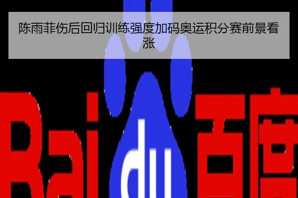陈雨菲伤后回归训练强度加码奥运积分赛前景看涨