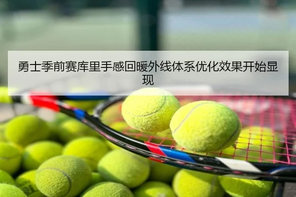 勇士季前赛库里手感回暖外线体系优化效果开始显现