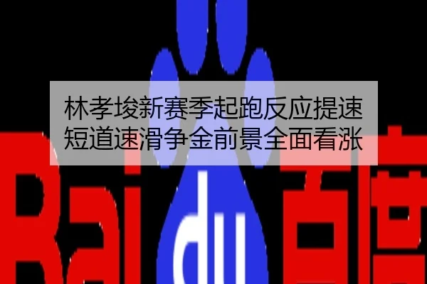林孝埈新赛季起跑反应提速 短道速滑争金前景全面看涨