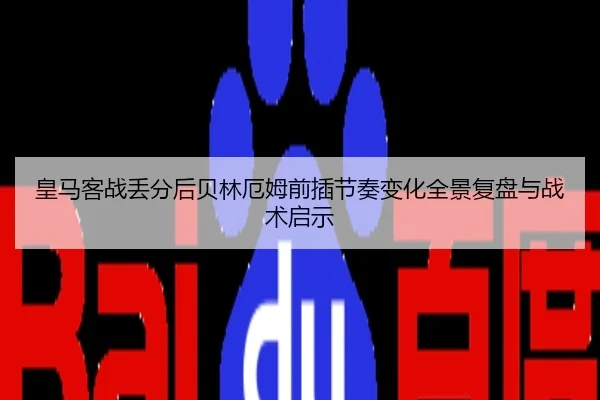 皇马客战丢分后贝林厄姆前插节奏变化全景复盘与战术启示