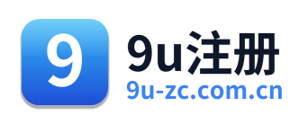 9u注册